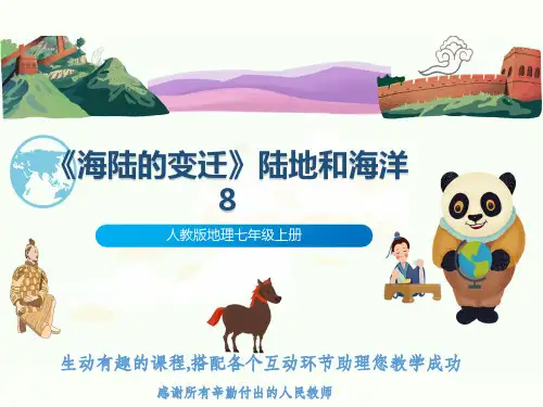 人教版地理七年级上册《海陆的变迁》陆地和海洋8