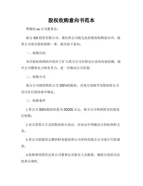 股权收购意向书范本