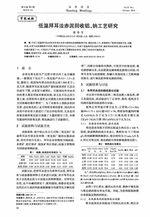 低温拜耳法赤泥回收铝、钠工艺研究