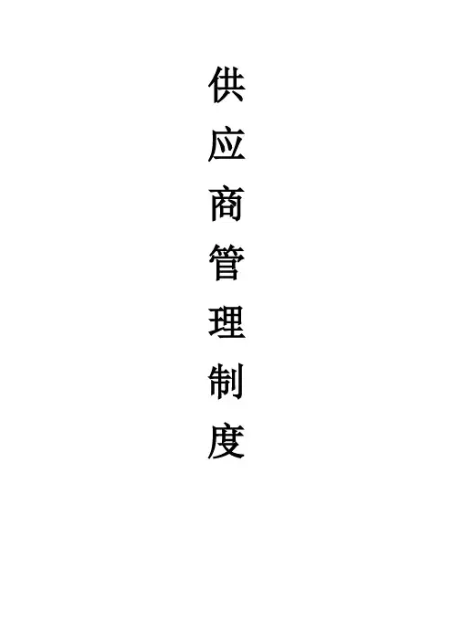 供应商管理制度