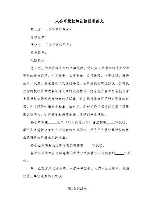 一人公司股权转让协议书范文（6篇）