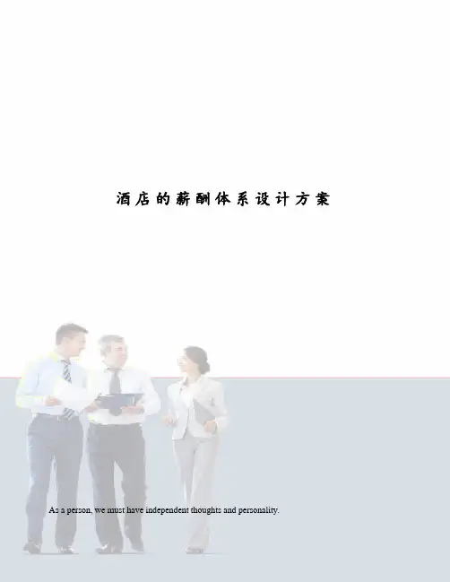 酒店的薪酬体系设计方案