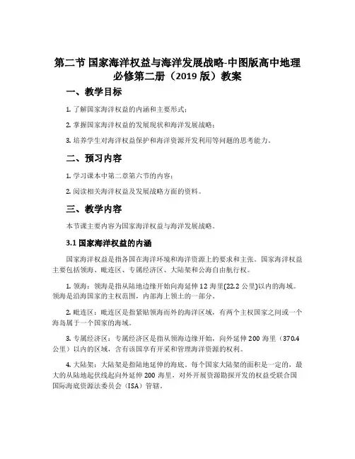 第二节国家海洋权益与海洋发展战略-中图版高中地理必修第二册(2019版)教案