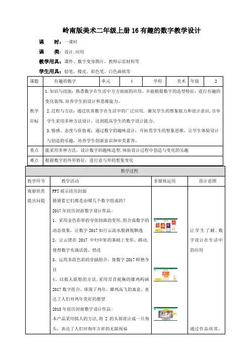 第16课 有趣的数字（教案）
