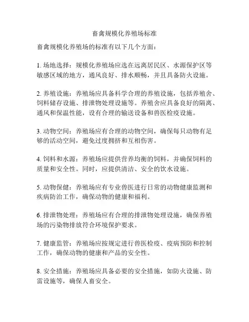 畜禽规模化养殖场标准