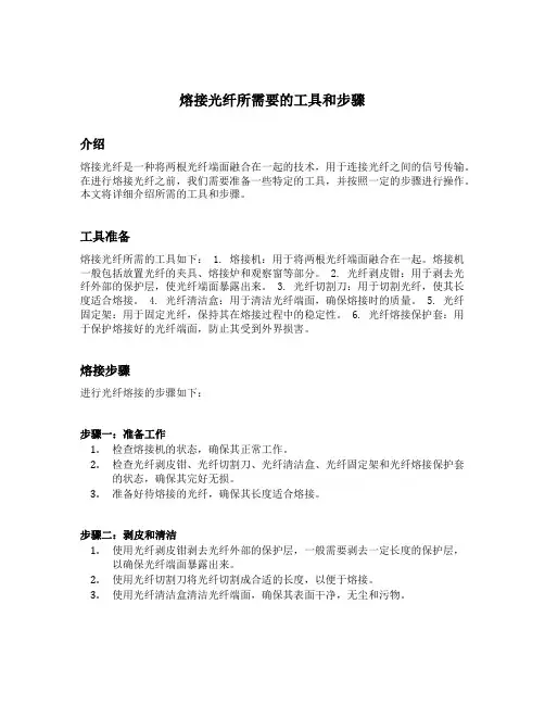 熔接光纤所需要的工具和步骤
