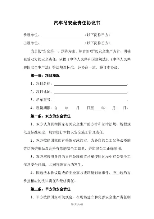 汽车吊安全责任协议书