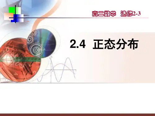 2.4《正态分布》ppt
