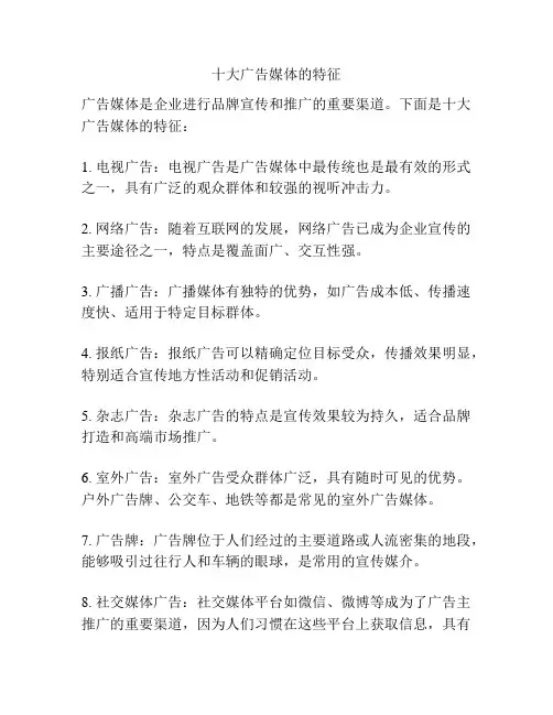 十大广告媒体的特征