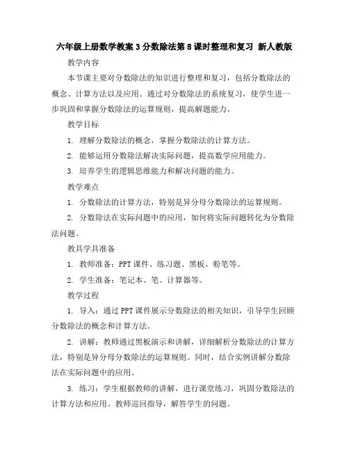 六年级上册数学教案-3分数除法第8课时整理和复习新人教版