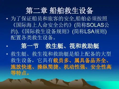 第二章-船舶救生设备