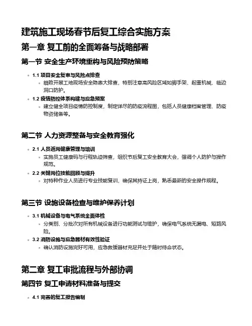 建筑施工现场春节后复工综合实施方案