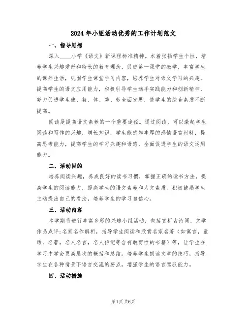 2024年小组活动优秀的工作计划范文(三篇)