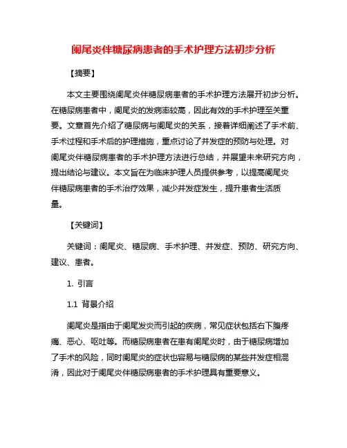 阑尾炎伴糖尿病患者的手术护理方法初步分析