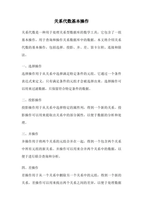 关系代数基本操作