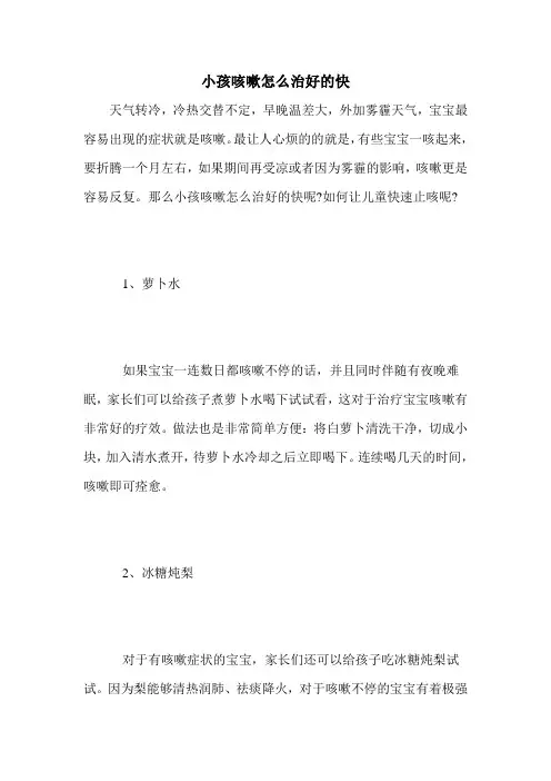 小孩咳嗽怎么治好的快