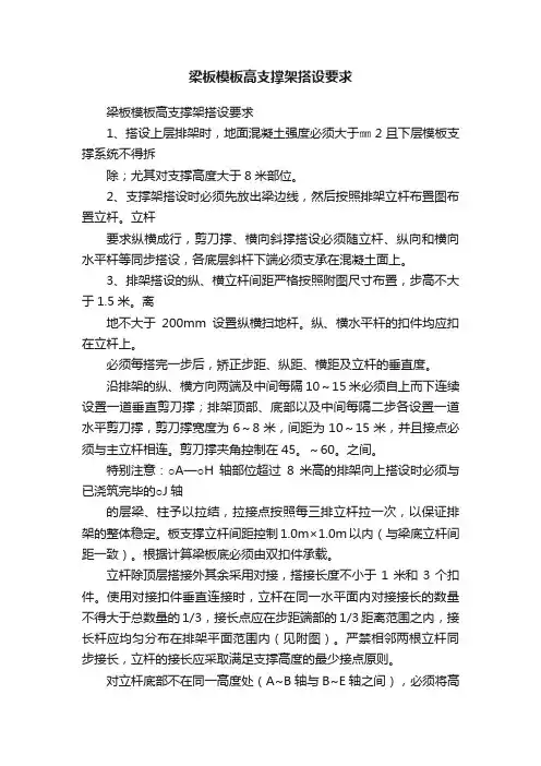 梁板模板高支撑架搭设要求