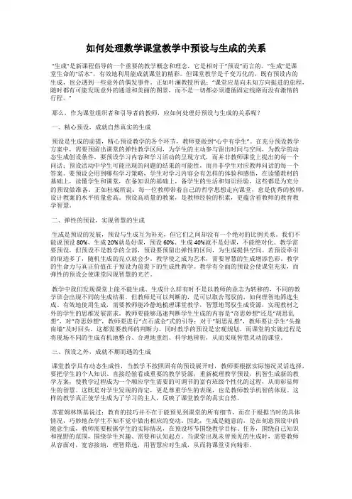 如何处理数学课堂教学中预设与生成的关系