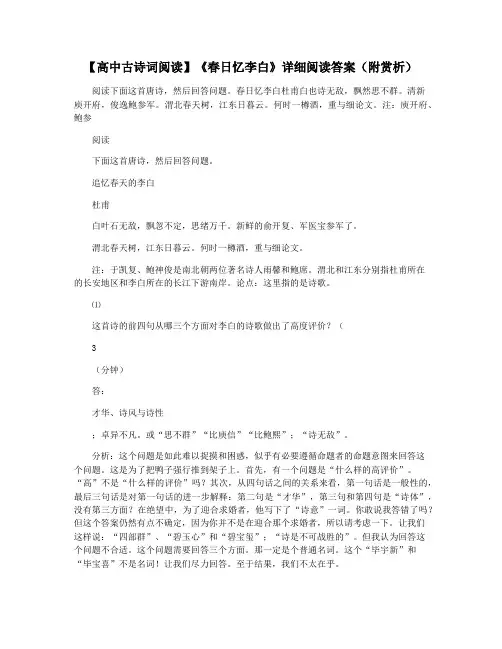 【高中古诗词阅读】《春日忆李白》详细阅读答案(附赏析)