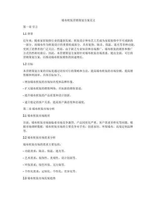 墙布软装营销策划方案范文