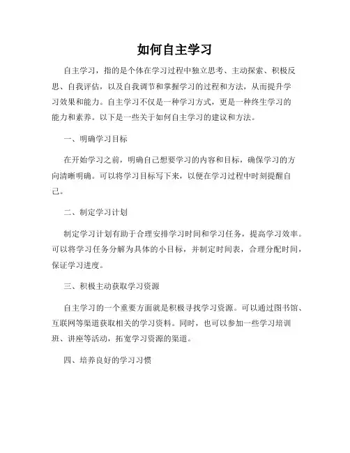 如何自主学习