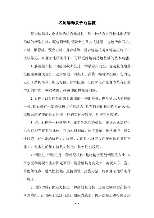 名词解释复合地基桩