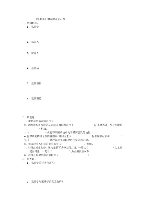 《犯罪学》期末综合复习题