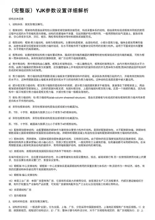 （完整版）YJK参数设置详细解析