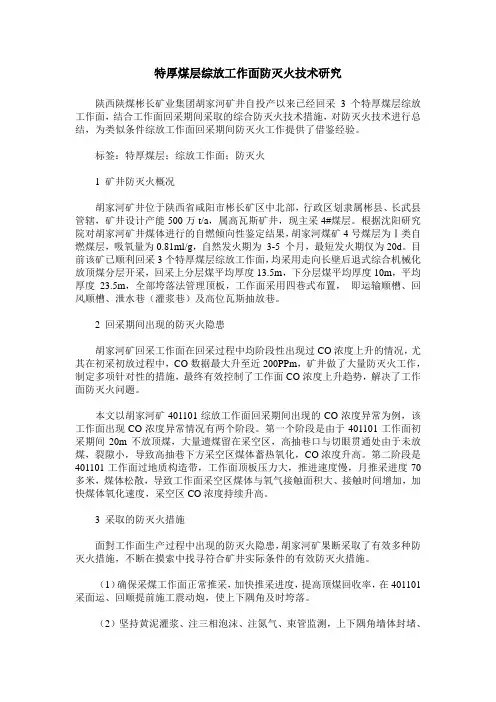 特厚煤层综放工作面防灭火技术研究