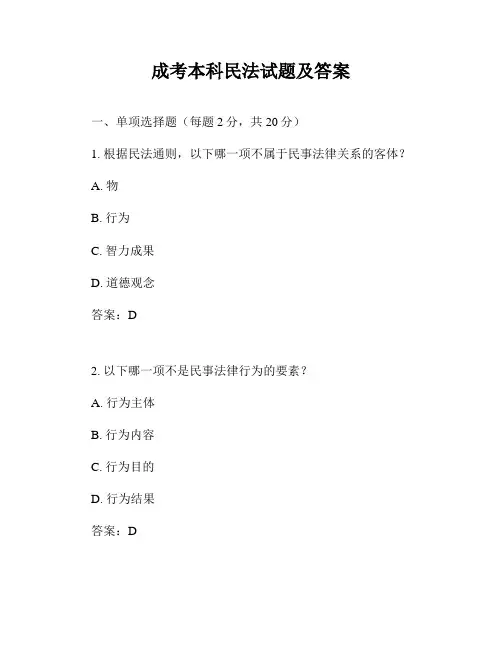 成考本科民法试题及答案