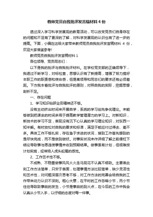 教师党员自我批评发言稿材料4份