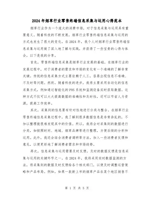 2024年烟草行业零售终端信息采集与运用心得范本(3篇)