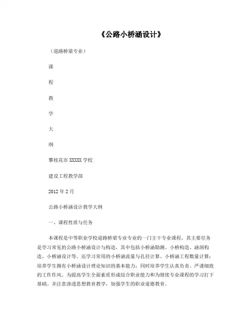 《公路小桥涵设计》教学大纲