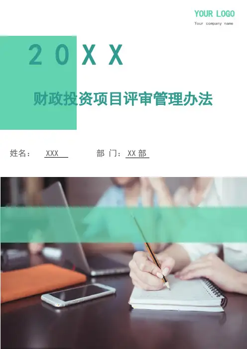 财政投资项目评审管理办法