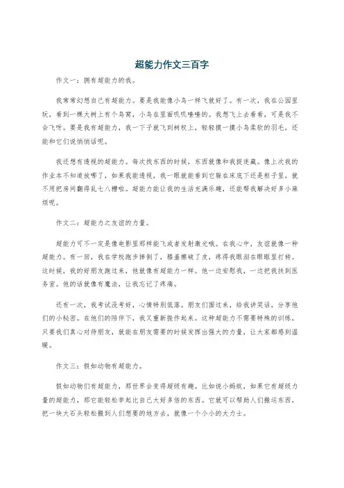 超能力作文三百字