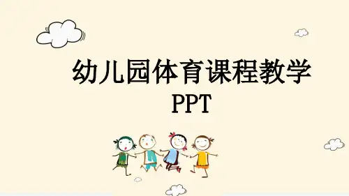幼儿园体育课程教学PPT