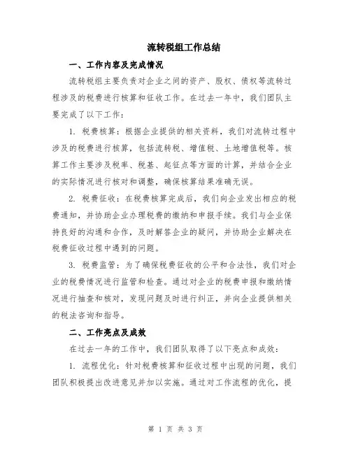 流转税组工作总结