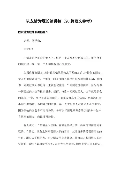 以友情为题的演讲稿(20篇范文参考)