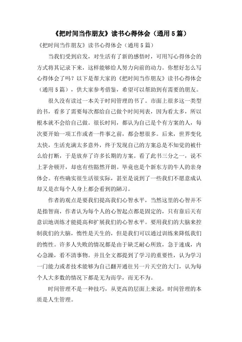 《把时间当作朋友》读书心得体会(通用5篇)