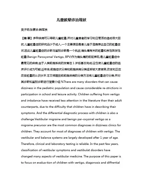 儿童眩晕诊治现状