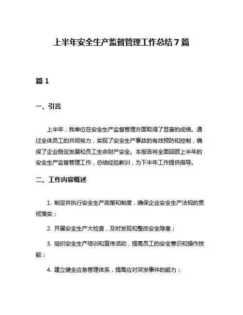 上半年安全生产监督管理工作总结7篇