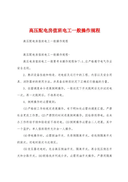 高压配电房值班电工一般操作规程