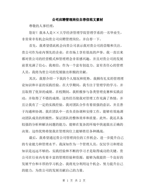 公司应聘管理岗位自荐信范文素材