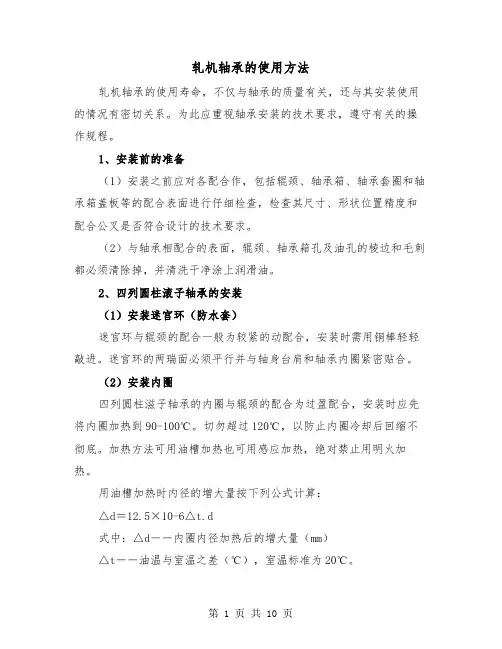 轧机轴承的使用方法(三篇)