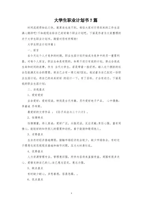 大学生职业规划书7篇