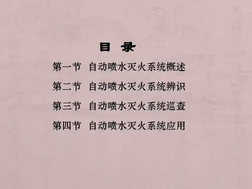 []自动喷水灭火系统详解(图文配套)