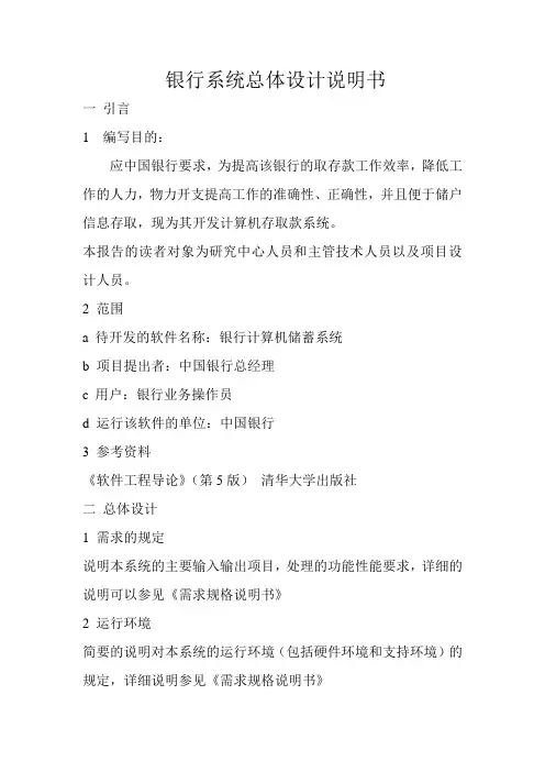 银行系统总体设计说明书