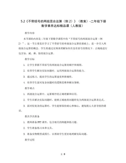 5.2《不带括号的两级混合运算(例2)》(教案)-二年级下册数学素养达标精品课(人教版)