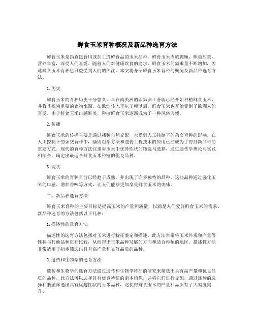 鲜食玉米育种概况及新品种选育方法