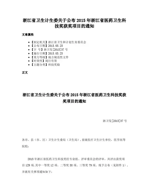 浙江省卫生计生委关于公布2015年浙江省医药卫生科技奖获奖项目的通知